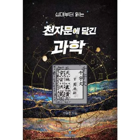 [가을책방] [바퀴달린집] 십대부터 읽는 천자문에 담긴 과학 .