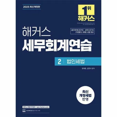 [웅진북센]2025 해커스 세무회계연습 2  법인세법