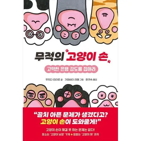 [키다리] 무적의 고양이 손 고약한 은행 강도를 잡아라 [양장본 Hardcover ]