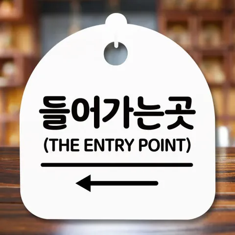 아트박스/뭉키데코 표지판 안내판(S5)_DSL_812_332_들어가는 곳 왼쪽