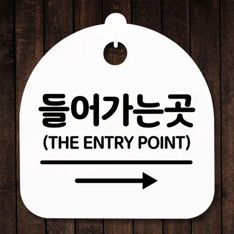 아트박스/뭉키데코 표지판 안내판(S5)_DSL_811_331_들어가는 곳 오른쪽