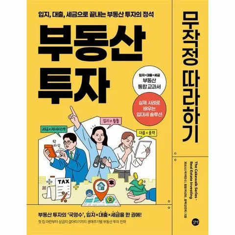 [웅진북센]부동산 투자 무작정 따라하기  입지 대출 세금으로 끝내는 부동산 투자의 정석