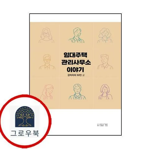 [답게] 임대주택 관리사무소이야기