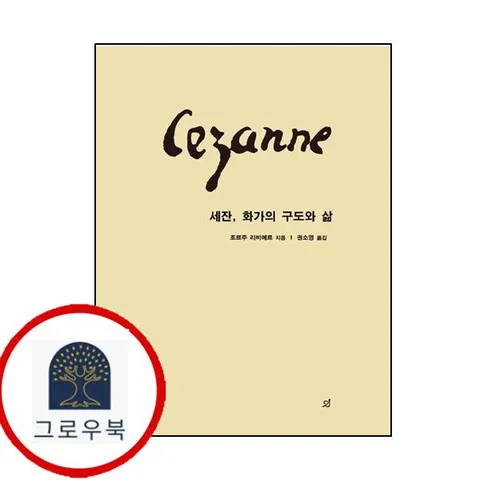 [도서출판 상티에] 세잔 화가의 구도와 삶