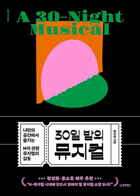 동양북스 30일 밤의 뮤지컬(동양북스 30일 밤의 뮤지컬)