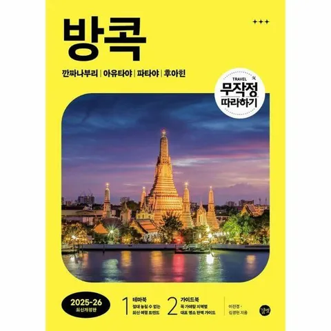 [웅진북센]무작정 따라하기 방콕 20252026  깐짜나부리 아유타야 파타야 후아힌 전2권