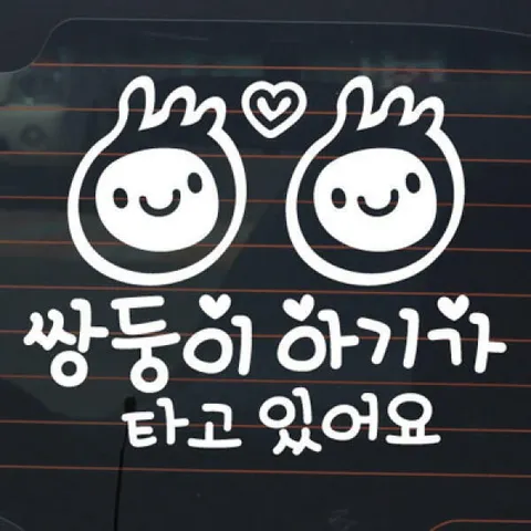 아트박스/제제데코 쌍둥이 아기가 타고 있어요_심플아기