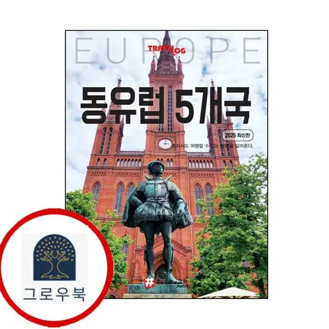 [해시태그] 트래블로그 동유럽 5개국