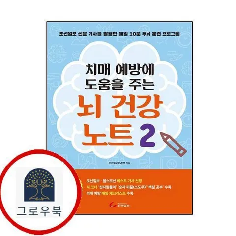 [조선일보사] 치매 예방에 도움을 주는 뇌 건강 노트 2