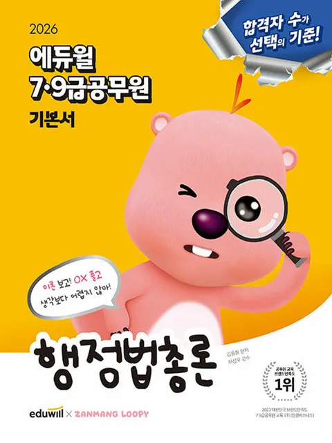 에듀윌 2026 7급 9급공무원 기본서 - 행정법총론(에듀윌 2026 7급 9급공무원 기본서 - 행정법총론)