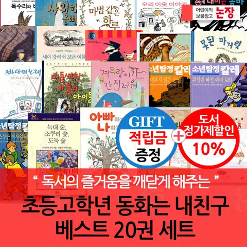 [책읽는 즐거움의 시작. 평생을 간직할 소중한 책 친구](차일드삼육오) [적립금]논장 초등 고학년 동화는 내 친구 베스트 20권세트 + 최종 결제가 기준 5% 적립
