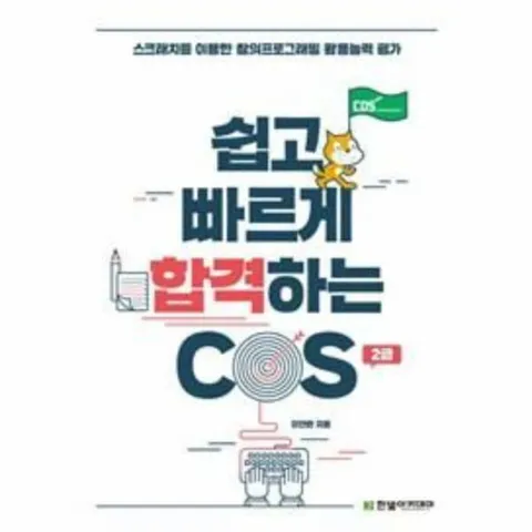 [웅진북센]쉽고 빠르게 합격하는 COS 2급