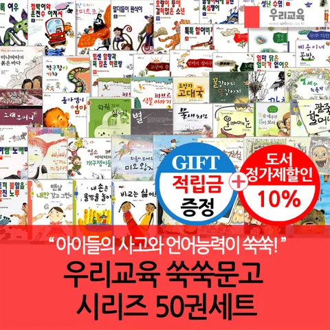 [아이들의 상상력과 생각의 깊이를 더하는 창작동화](차일드삼육오) [적립금]우리교육 쑥쑥문고 시리즈 50권세트 + 최종 결제가 기준 5% 적립