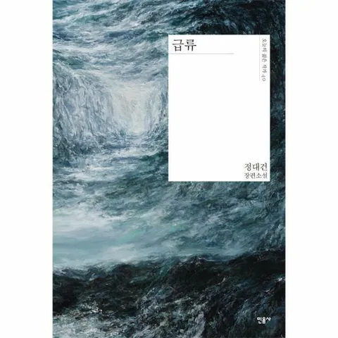 [웅진북센]급류  오늘의 젊은 작가 40 양장