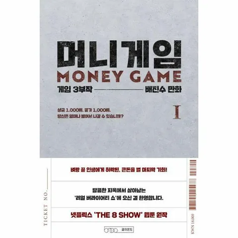 [웅진북센]머니게임 1  게임 3부작 제1부