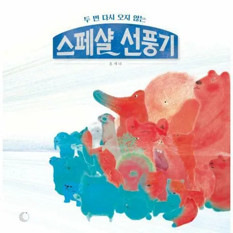 [웅진북센]스페샬 선풍기  두 번 다시 오지 않는 양장