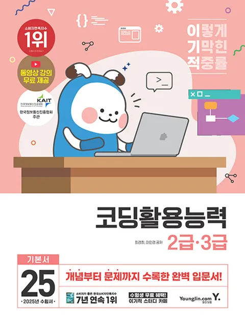 영진닷컴 2025 이기적 코딩활용능력 2급 3급(영진닷컴 2025 이기적 코딩활용능력 2급 3급)