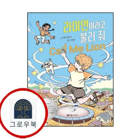 [초록개구리] 라이언이라고 불러 줘