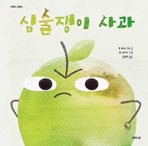 제제의숲 심술쟁이 사과(제제의숲 심술쟁이 사과)