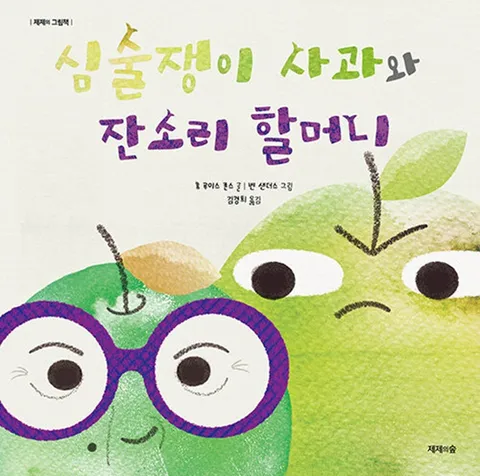 제제의숲  심술쟁이 사과와 잔소리 할머니(제제의숲  심술쟁이 사과와 잔소리 할머니)