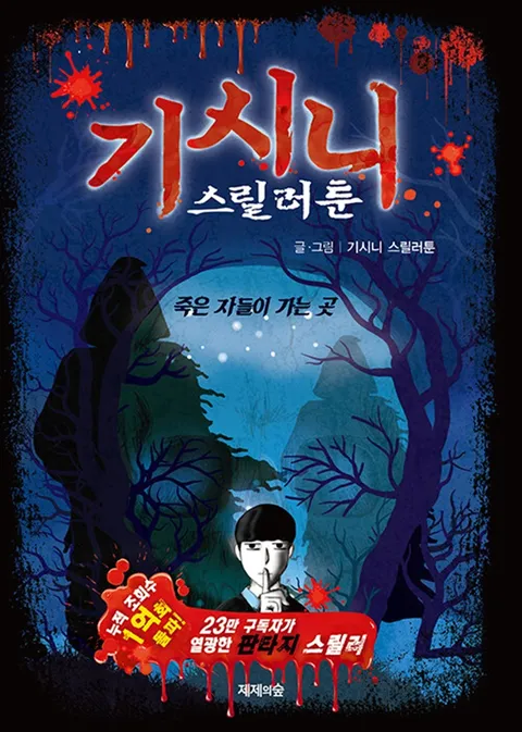 제제의숲  기시니 스릴러툰 - 죽은 자들이 가는 곳(제제의숲  기시니 스릴러툰 - 죽은 자들이 가는 곳)