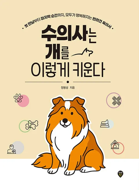 시대인 수의사는 개를 이렇게 키운다(시대인 수의사는 개를 이렇게 키운다)
