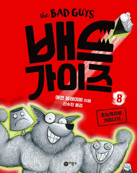 비룡소 배드 가이즈 8 - 초능력자로 거듭나기(비룡소 배드 가이즈 8 - 초능력자로 거듭나기)