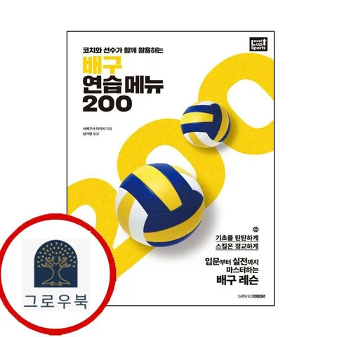 [삼호북스] 배구 연습 메뉴 200