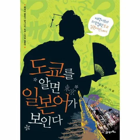 [웅진북센]도쿄를 알면 일본어가 보인다 1 여행서보다 더 친절한 도쿄 일본어 안내서