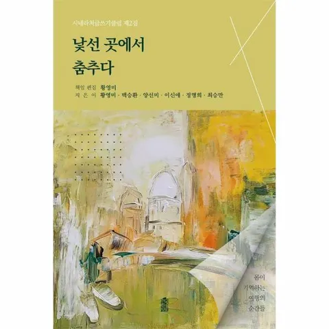 [웅진북센]낯선 곳에서 춤추다  몸이 기억하는 여행의 순간들  시네라처글쓰기클 2