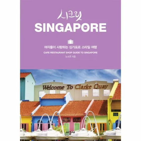 [웅진북센]시크릿 싱가포르 여자들이 사랑하는 싱가포르 스타일 여행