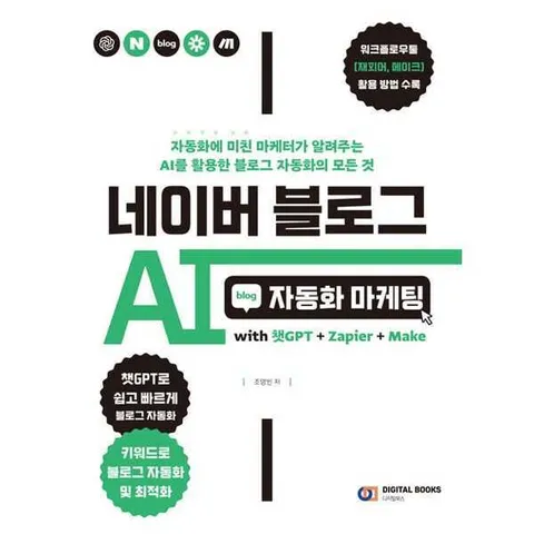 [디지털북스] 네이버 블로그 AI 자동화 마케팅 with 챗GPT+Zapier+Make .
