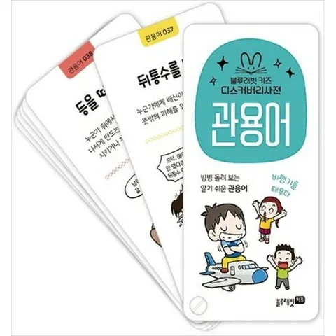 [블루래빗] 디스커버리사전 관용어