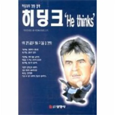 [웅진북센]CEO 히딩크 HE THINKS