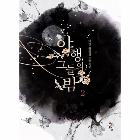 [웅진북센]야행 그들의 밤 2 다인 김민경 장편소설