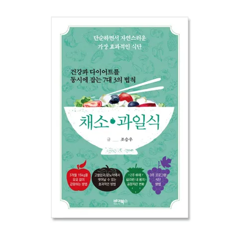 [5% H.Point]건강과 다이어트를 동시에 잡는 7대 3의 법칙 채소 과일식 +할인쿠폰