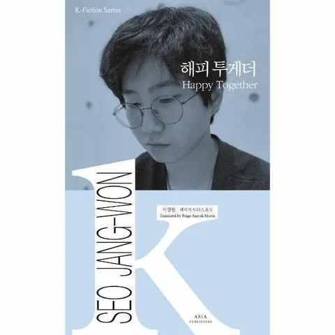 [웅진북센]해피 투게더   K픽션 29