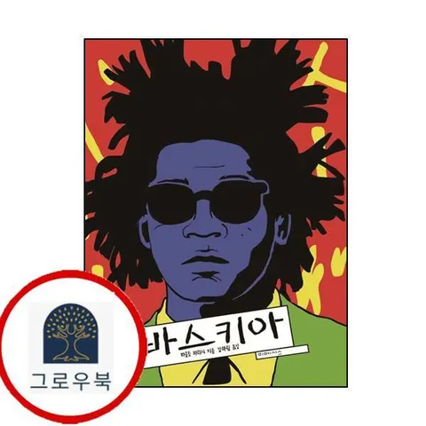 [미메시스] 바스키아