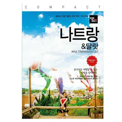 [웅진북센]트래블로그 COMPACT 나트랑  달랏  20202021