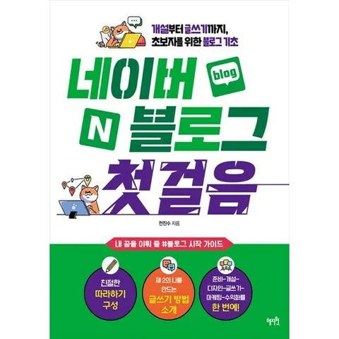 [혜지원] 네이버 블로그 첫걸음 개설부터 글쓰기까지 초보자를 위한 블로그 기초