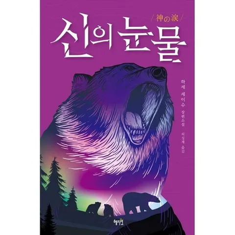 [혜지원] 신의 눈물 하세 세이슈 장편소설