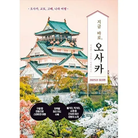 [혜지원] 지금 바로 오사카 오사카 교토 고베 나라 여행