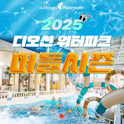 [대인2+소인1] 여수 디오션리조트 워터파크 3인 종일권 (9.6∼11.23)