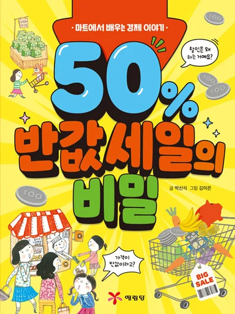 예림당 50% 반값 세일의 비밀 - 마트에서 배우는 경제 이야기(예림당 50% 반값 세일의 비밀 - 마트에서 배우는 경제 이야기)