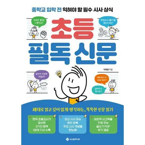 [서사원주니어] 초등 필독 신문 .