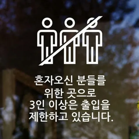 아트박스/낭만창고 idk346-3인 이상 출입제한_혼술혼밥