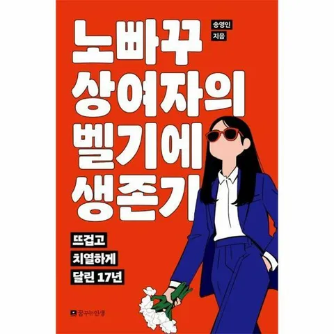 [웅진북센]노빠꾸 상여자의 벨기에 생존기  뜨겁고 치열하게 달린 17년