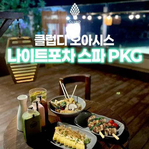[∼4/30] 부산 클럽디오아시스 나이트포차 스파(16시∼) PKG 해운대