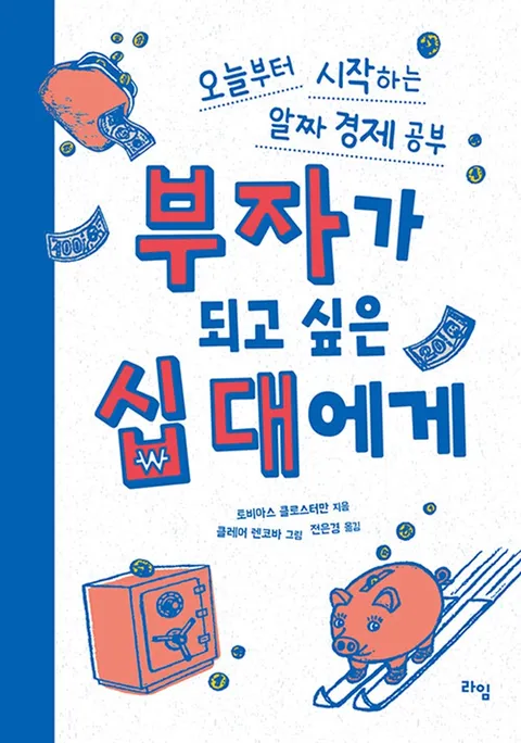 라임 부자가 되고 싶은 십 대에게 - 오늘부터 시작하는 알짜 경제 공부(라임 부자가 되고 싶은 십 대에게 - 오늘부터 시작하는 알짜 경제 공부)