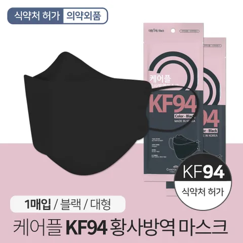 케어플 KF-94 황사방역 마스크 블랙 1매 개별포장